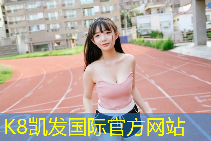 K8凯发天生赢家一触即发：小面积塑胶跑道