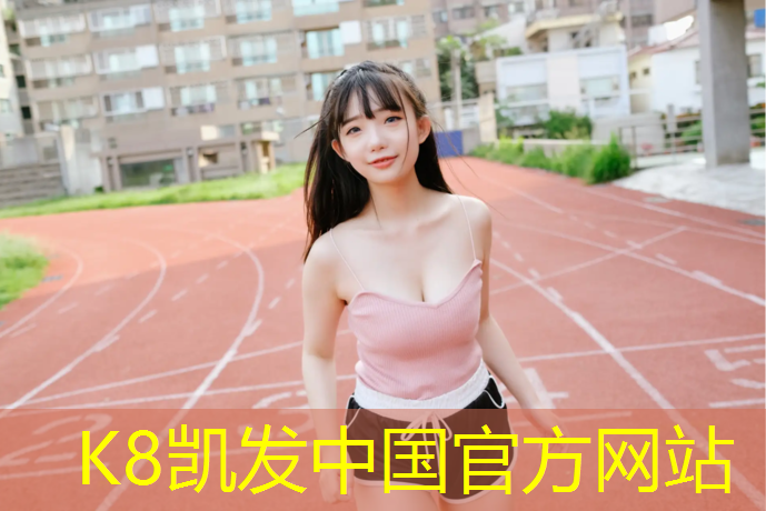 K8凯发：白山大草坪塑胶跑道报价