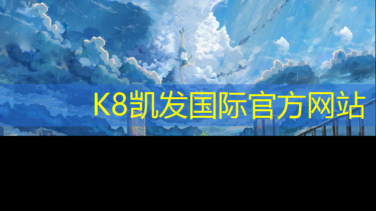 K8凯发国际官方网站：淮安幼儿塑胶跑道
