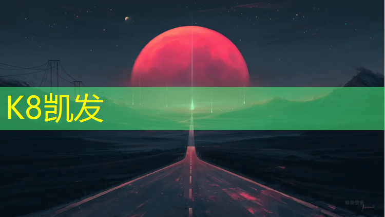 K8凯发：绿城塑胶跑道