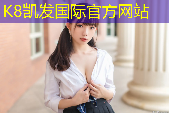 K8凯发天生赢家一触即发：学校塑胶跑道定额报价