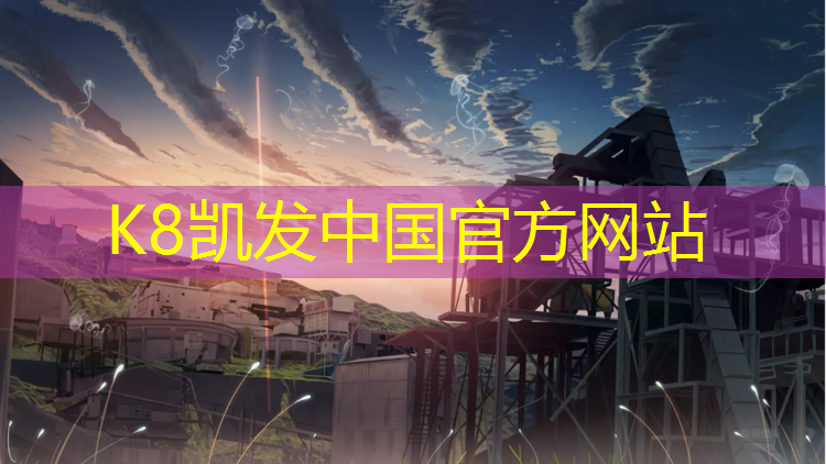 k8凯发官网入口：修缮加固项目塑胶跑道工程