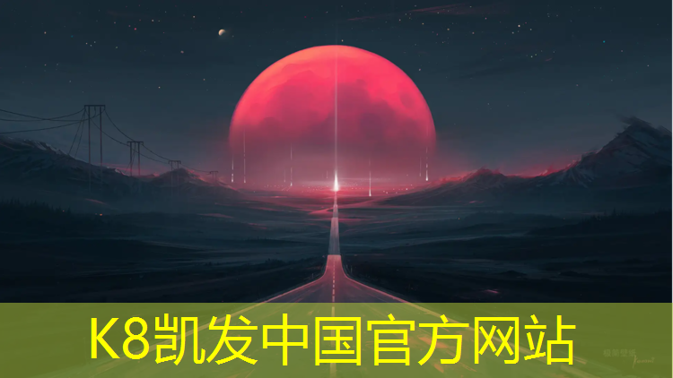 K8凯发天生赢家一触即发：徐州塑胶跑道场地在哪