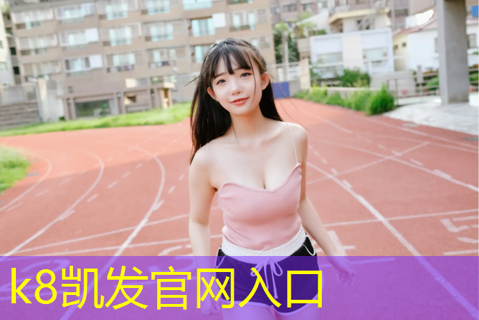 K8凯发：南阳塑胶跑道优质商家