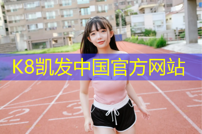 k8凯发官网入口：聚氨酯塑胶跑道混凝土基层