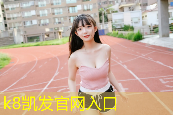 K8凯发中国官方网站：吉安幼儿园塑胶跑道铺设