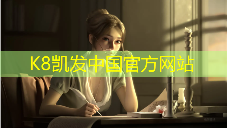 K8凯发国际官方网站：学校塑胶跑道施工要求