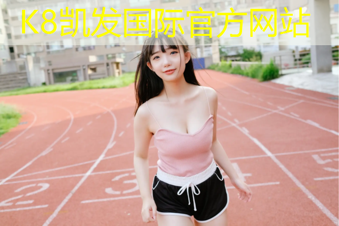 K8凯发：彭水塑胶跑道施工
