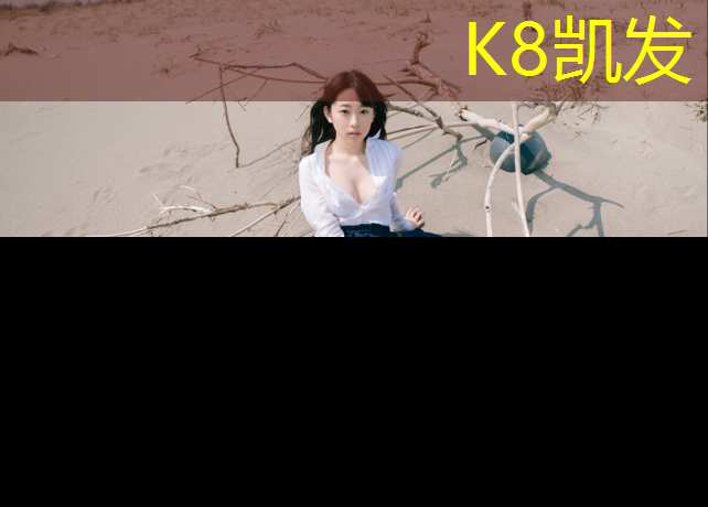 K8凯发天生赢家一触即发：琼海田径场塑胶跑道
