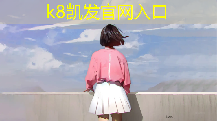 K8凯发天生赢家一触即发：桐柏南阳职校塑胶跑道