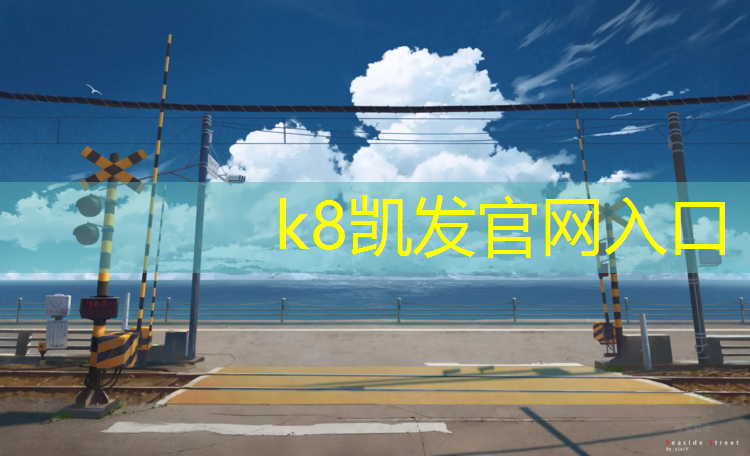 k8凯发官网入口：塑胶跑道底胶遇水