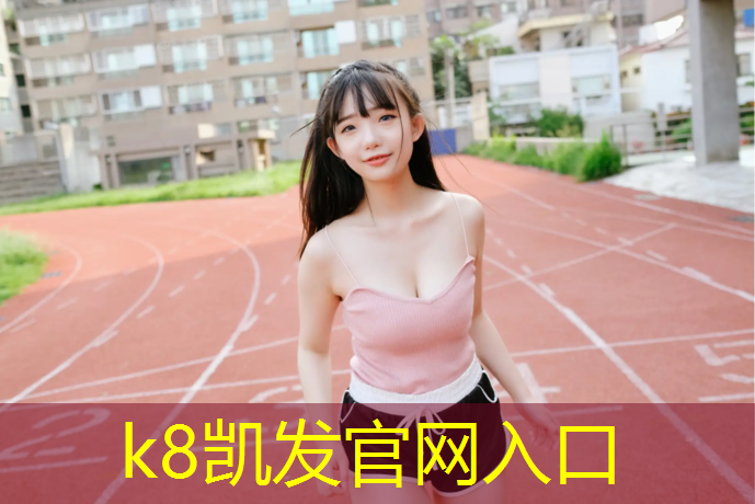 k8凯发官网入口：厦门全塑型塑胶跑道铺设