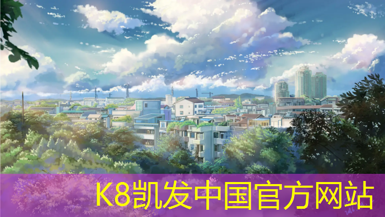 K8凯发：长春田径塑胶跑道施工