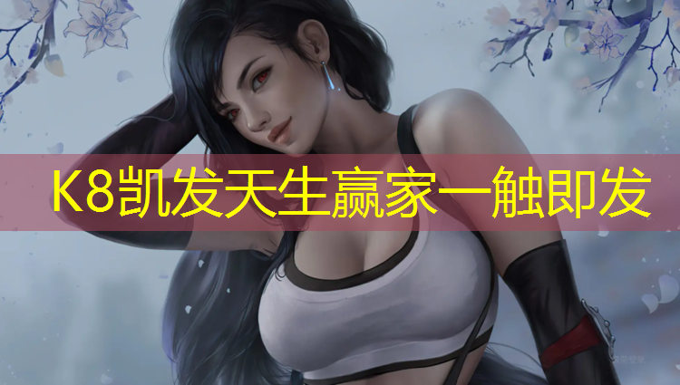 K8凯发国际官方网站：塑胶跑道单位有哪些_
