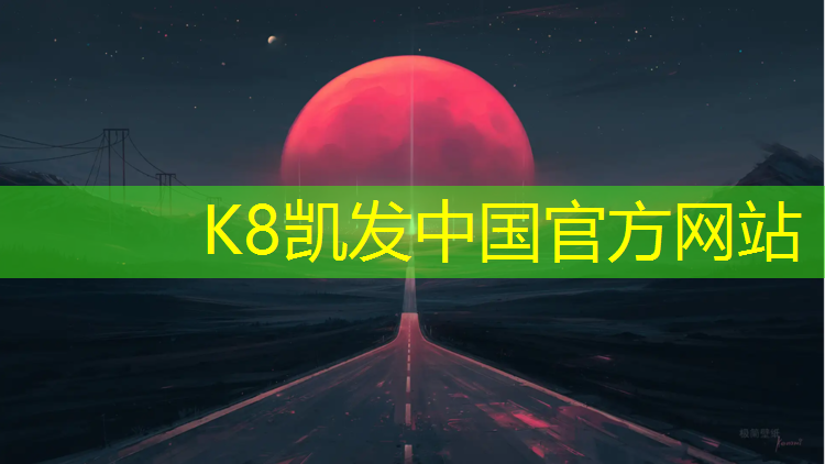 K8凯发：塑胶跑道用什么替代