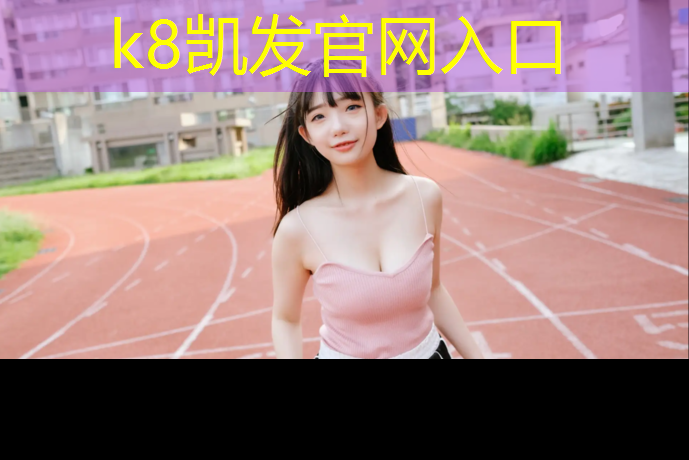 K8凯发天生赢家一触即发：漳州足球场塑胶跑道