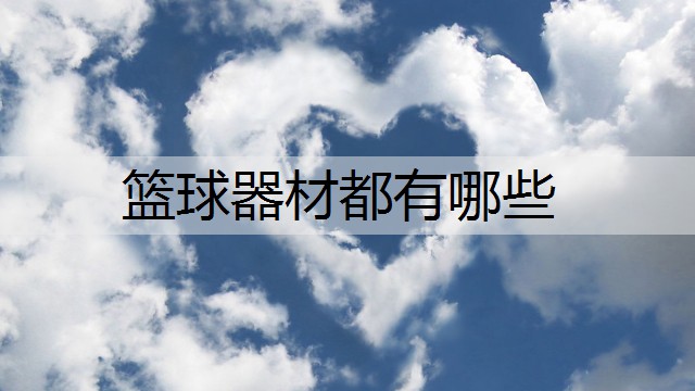 篮球器材都有哪些