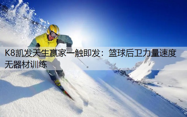 篮球后卫力量速度无器材训练