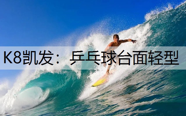 乒乓球台面轻型
