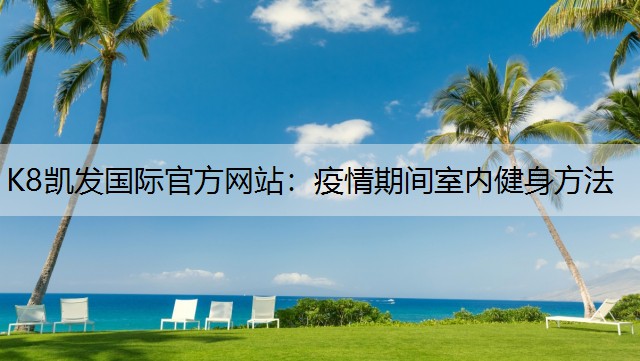 疫情期间室内健身方法