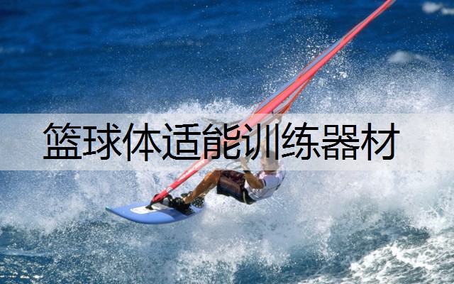 篮球体适能训练器材