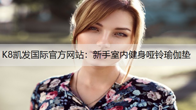 新手室内健身哑铃瑜伽垫