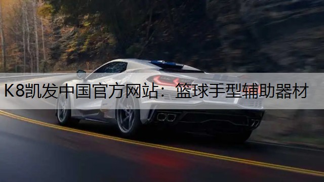 篮球手型辅助器材