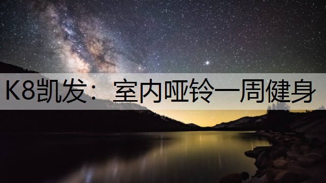 室内哑铃一周健身 室内哑铃一周健身