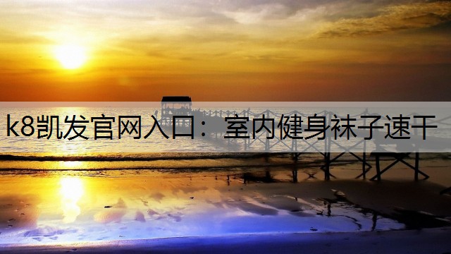 室内健身袜子速干