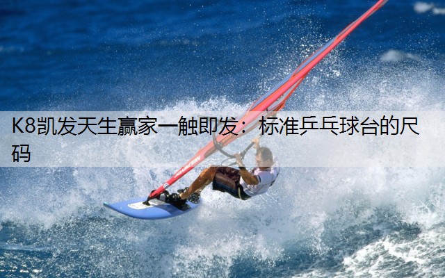标准乒乓球台的尺码