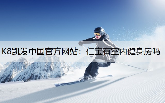 仁宝有室内健身房吗