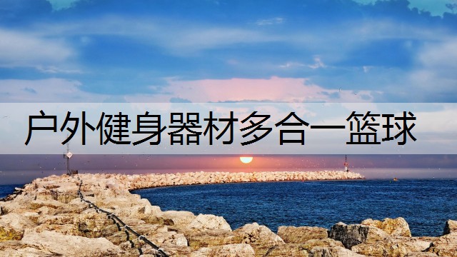 户外健身器材多合一篮球