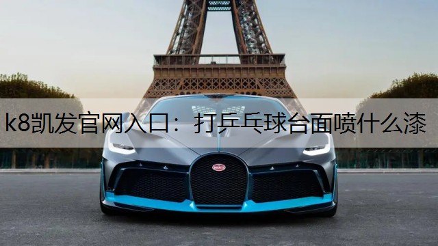 打乒乓球台面喷什么漆