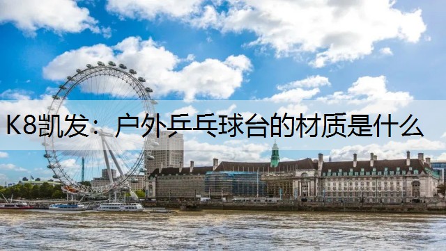 户外乒乓球台的材质是什么