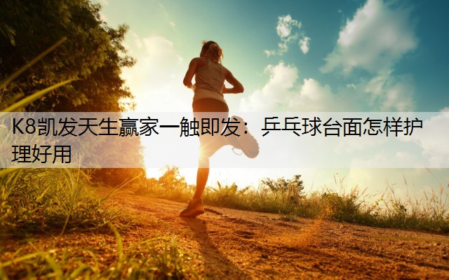 乒乓球台面怎样护理好用
