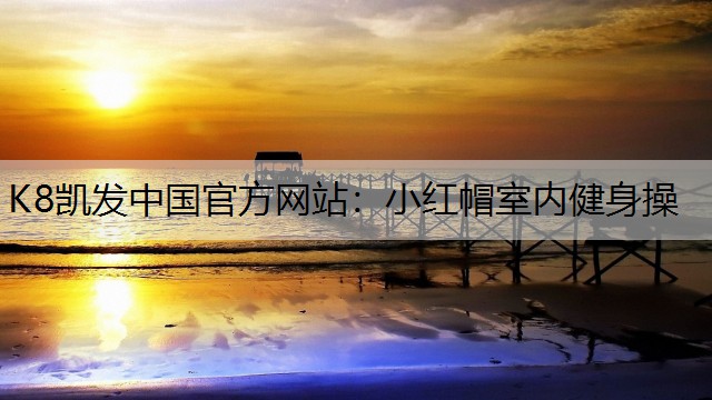 小红帽室内健身操