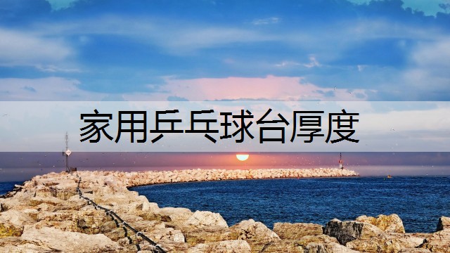 家用乒乓球台厚度