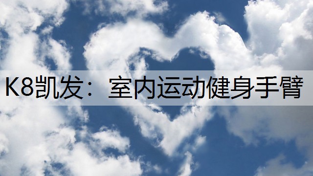 室内运动健身手臂