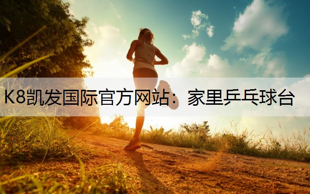 家里乒乓球台