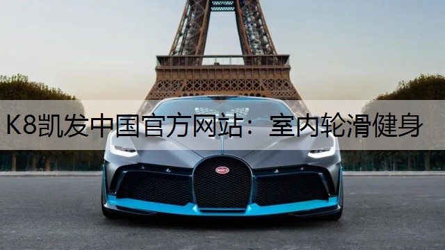 室内轮滑健身