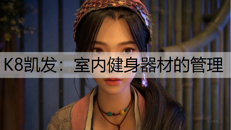 室内健身器材的管理