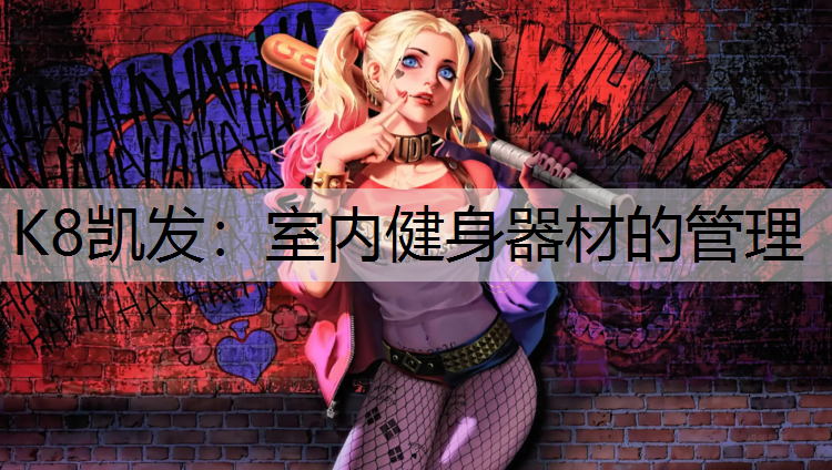 室内健身器材的管理