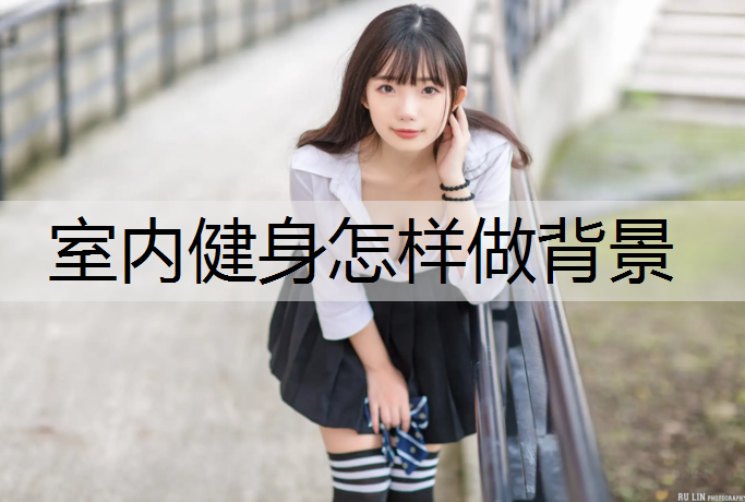 室内健身怎样做背景