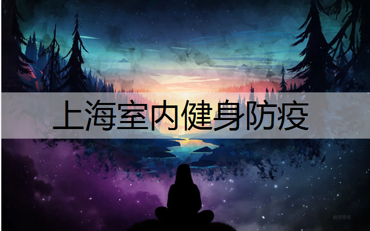 上海室内健身防疫