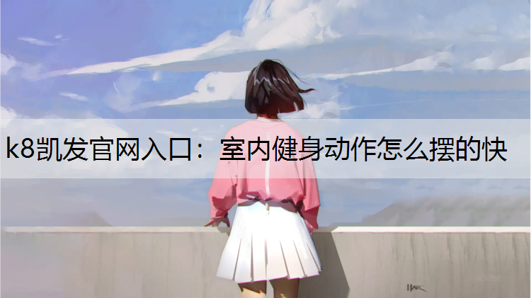 室内健身动作怎么摆的快