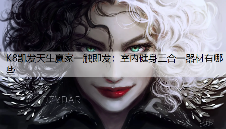 室内健身三合一器材有哪些