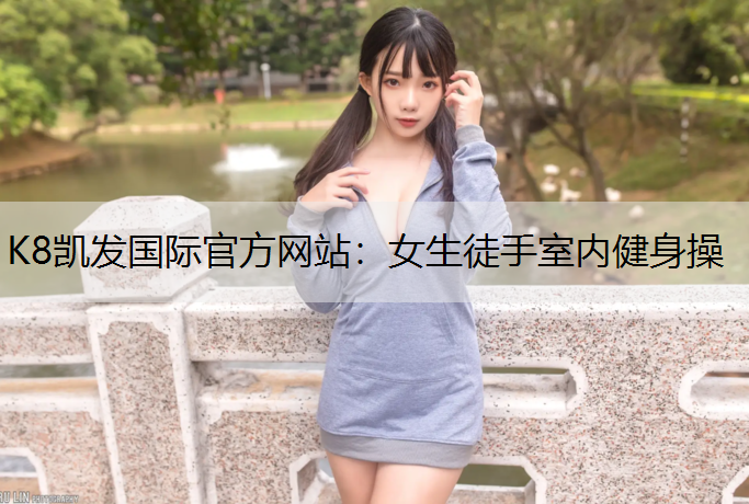 女生徒手室内健身操