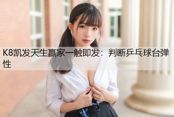判断乒乓球台弹性