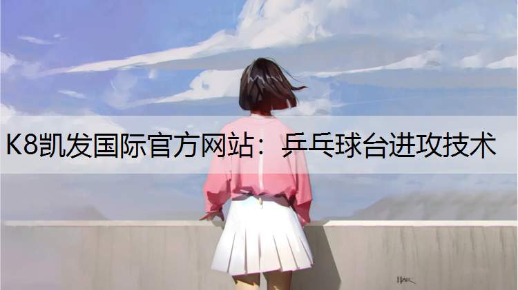 乒乓球台进攻技术