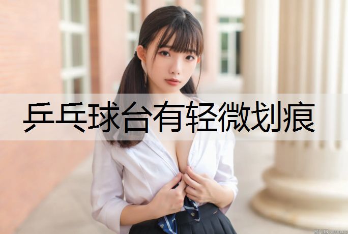 乒乓球台有轻微划痕